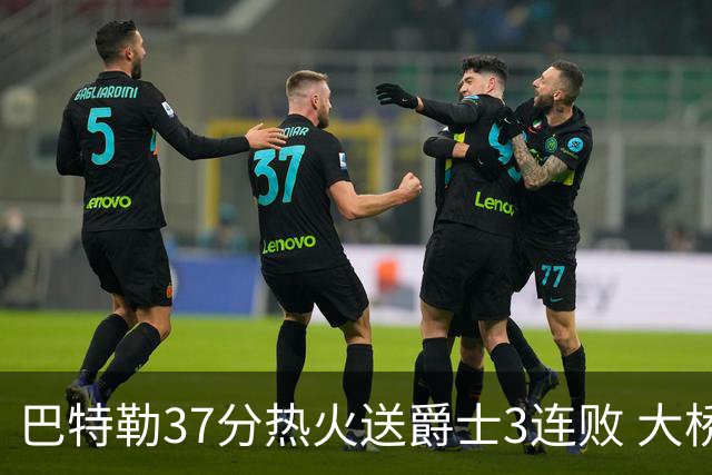 巴特勒37分热火送爵士3连败 大桥38分篮网擒鹰