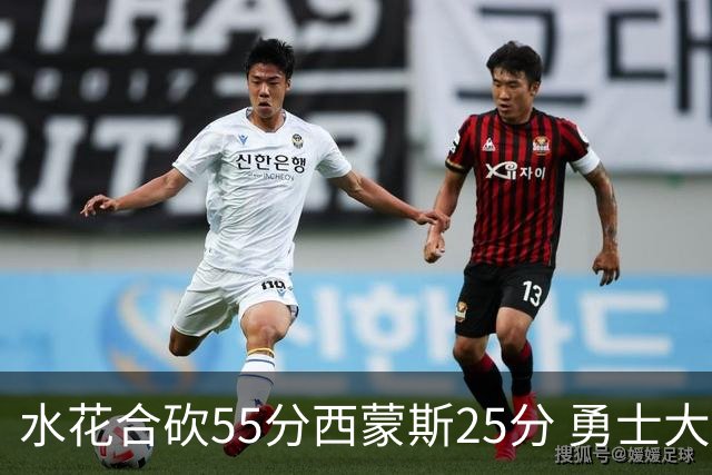 水花合砍55分西蒙斯25分 勇士大胜取得五连胜