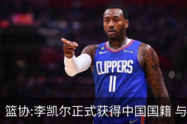 篮协:李凯尔正式获得中国国籍 与姚明见面合影