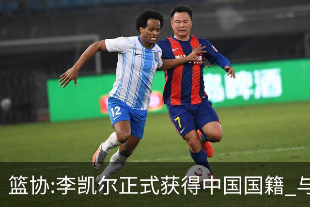 篮协:李凯尔正式获得中国国籍 与姚明见面合影