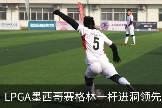 LPGA墨西哥赛格林一杆进洞领先 科达T4张维维T10